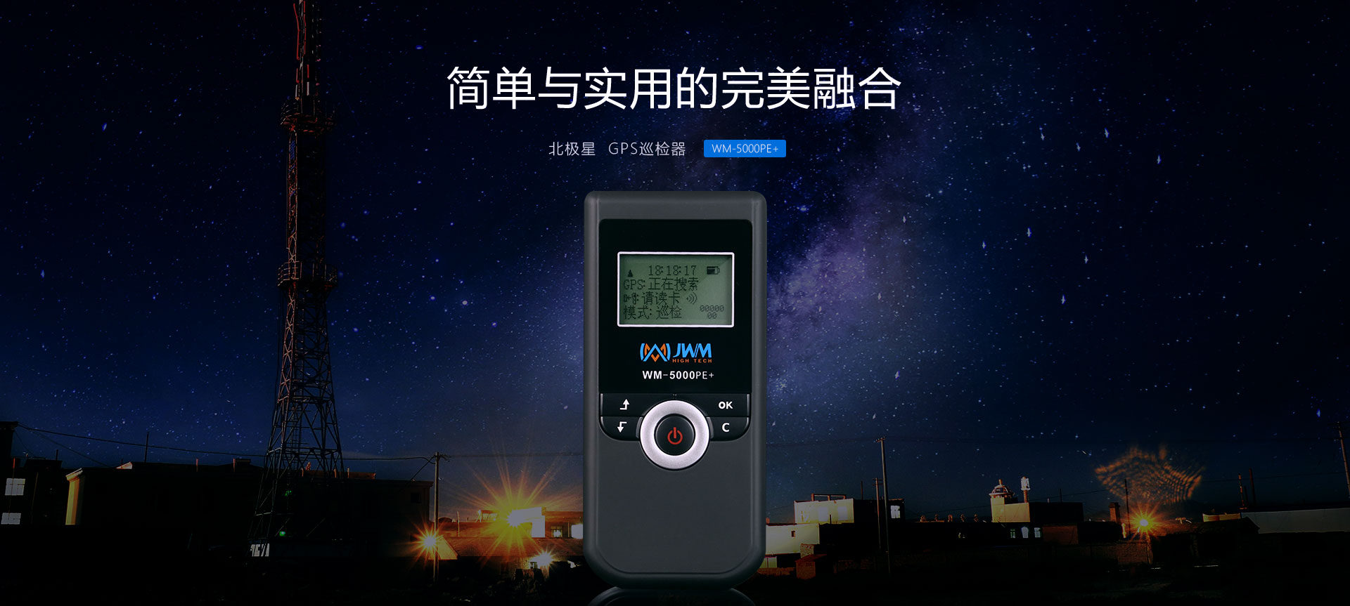 北极星GPS巡检器