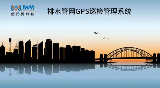 城市内涝，GPS巡检系统解决方案.jpg